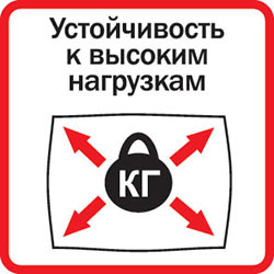 Устойчивость к высоким нагрузкам 